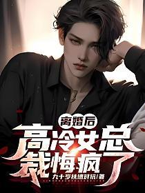 离婚后，高冷女总裁悔疯了的封面