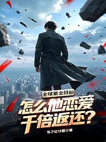 全球氪金修仙，怎么他恋爱千倍返还？的封面