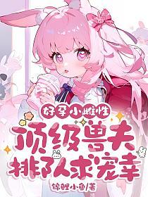 好孕小雌性，顶级兽夫排队求宠幸！的封面
