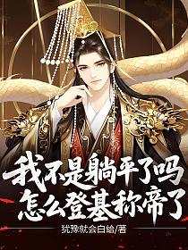 我不是躺平了吗，怎么登基称帝了的封面