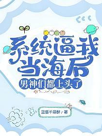 系统逼我当海后,男神们都上头了的封面