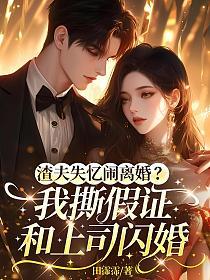 渣夫失忆闹离婚?我撕假证和上司闪婚的封面