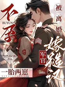 不孕被离婚，嫁糙汉军官一胎两崽！的封面