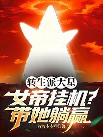 转生派大星,女帝挂机?带她躺赢的封面