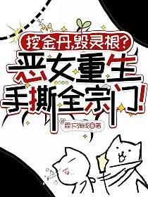 挖金丹，毁灵根？恶女重生手撕全宗门！的封面