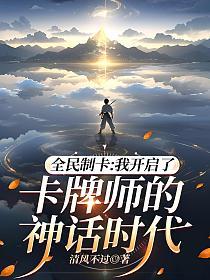 全民制卡：我开启了卡牌师的神话时代的封面