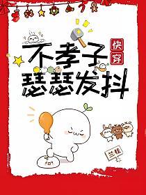 不孝子瑟瑟发抖[快穿]的封面