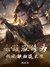 杀敌涨修为？我以铁血筑长生的封面