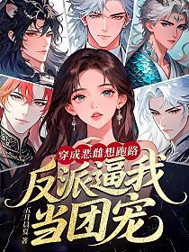 穿成恶雌想跑路,反派逼我当团宠(黎月)的封面图