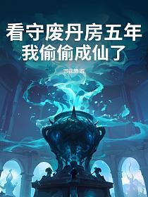 看守废丹房五年，我偷偷成仙了的封面