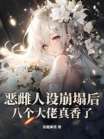 恶雌人设崩塌后,八个大佬真香了的封面