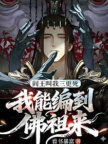 阎王叫我三更死，我能编到佛祖来的封面