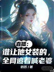 直播：谁让他女装的，全网追着喊老婆？的封面