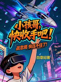 小孩哥，快收手吧！战忽局快压不住了！的封面