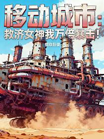 移动城市：救济女神我万倍暴击！的封面