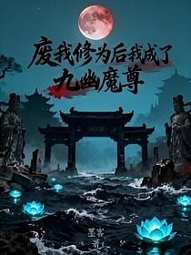废我修为后我成了九幽魔尊的封面