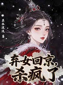 弃女回京，杀疯了的封面
