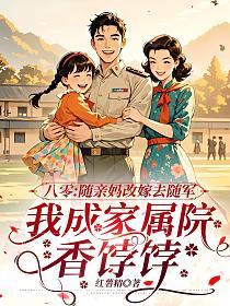 八零：随亲妈改嫁去随军，我成家属院香饽饽的封面