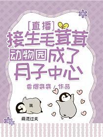 直播接生毛茸茸，动物园成了月子中心的封面