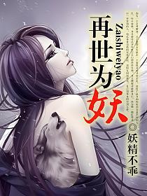 再世为妖的封面