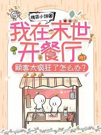 我在末世开餐厅,顾客太疯狂了怎么办?的封面