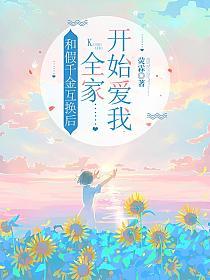 和假千金互换后，全家开始爱我的封面
