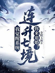 我觉醒系统连升七境，你来退婚？的封面