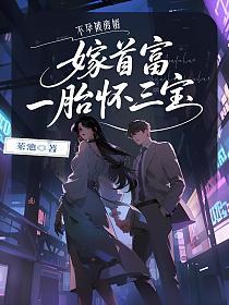 不孕被离婚，嫁首富一胎怀三宝的封面