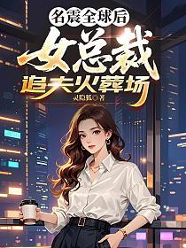 名震全球后，女总裁追夫火葬场的封面