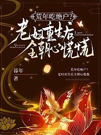 荒年吃绝户？老妇重生后全朝心慌慌的封面