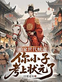 咱家世代贼寇，你小子考上状元了的封面