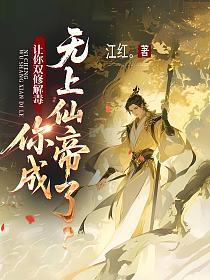 让你双修解毒，你成无上仙帝了？的封面
