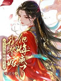 心上人为嫡姐扮夫子,我替嫁他悔疯了的封面