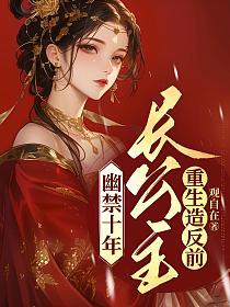幽禁十年，长公主重生造反前的封面