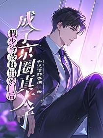 假少爷被赶出家门后，成了京圈真太子的封面