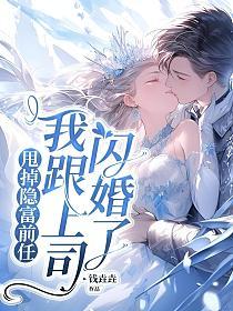 甩掉隐富前任,我跟上司闪婚了的封面