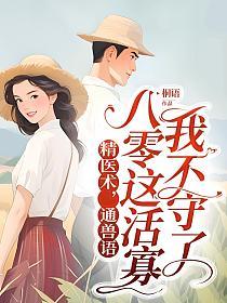 精医术，通兽语，八零这活寡我不守了的封面
