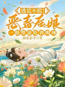 逃荒不慌！恶毒后娘一路带崽吃香喝辣的封面