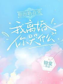 你出轨在先,我离婚你哭什么的封面