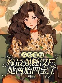 六零宠婚：嫁最强糙汉后她两胎四宝了的封面