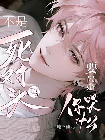 不是死对头吗？要离婚你哭什么的封面