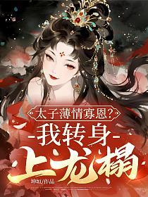 太子薄情寡恩？我转身，上龙榻！的封面