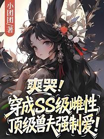爽哭！穿成SS级雌性，顶级兽夫强制爱的封面