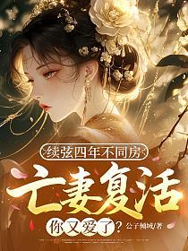 续弦四年不同房，亡妻复活你又爱了？的封面