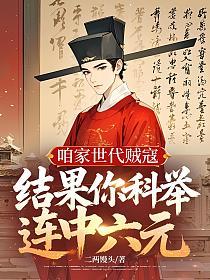 咱家世代贼寇，结果你科举连中六元？的封面
