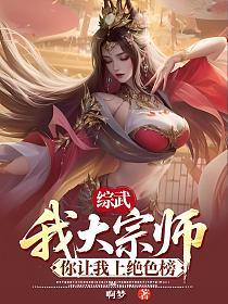 综武：我大宗师，你让我上绝色榜的封面