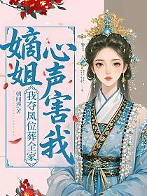 嫡姐心声害我？我夺凤位葬全家的封面