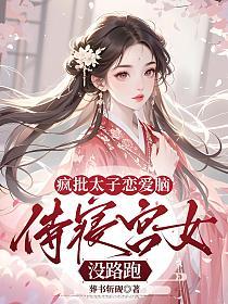 疯批太子恋爱脑，侍寝宫女没路跑的封面