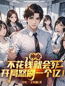 神豪：不花钱就会死，开局怒刷一个亿！的封面