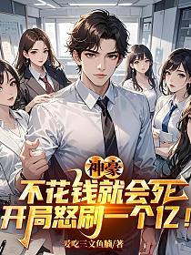 神豪：不花钱就会死，开局怒刷一个亿！的封面